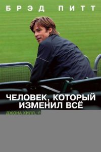 Человек, который изменил всё (2011)