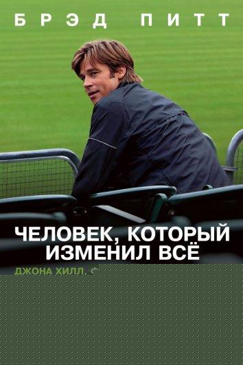 Человек, который изменил всё (2011)