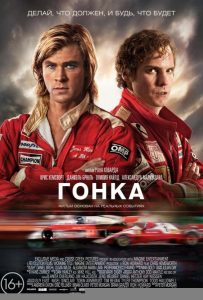 Гонка (2013)