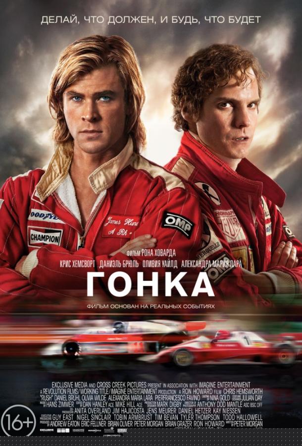 Гонка (2013)