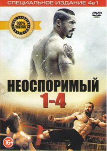 Неоспоримый: все части