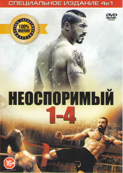 Неоспоримый: все части